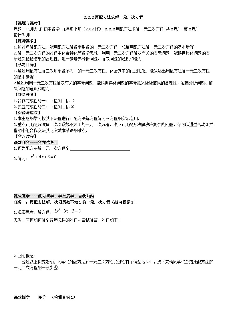 2.2.2用配方法求解一元二次方程导学案（无答案）北师大版九年级数学上册01