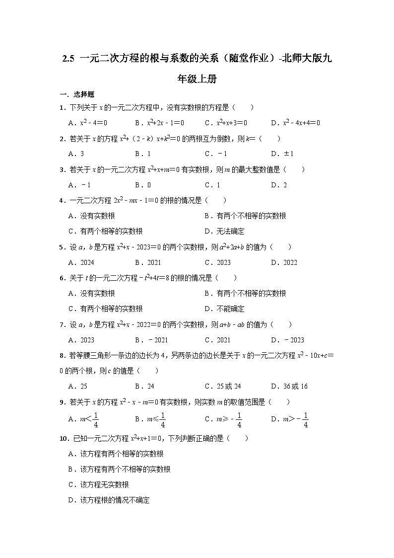 2.5 一元二次方程的根与系数的关系 随堂作业 北师大版九年级数学上册（无答案）01