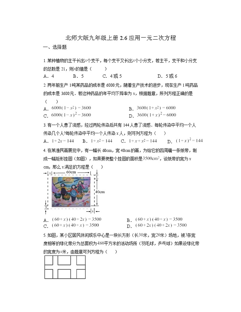 2.6 应用一元二次方程同步练习北师大版九年级数学上册（无答案）01