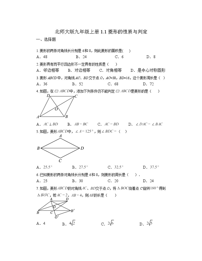 1.1 菱形的性质与判定同步练习 北师大版九年级数学上册（无答案）01