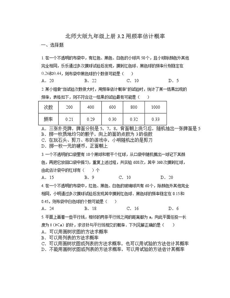 3.2 用频率估计概率同步练习北师大版九年级数学上册（无答案）01