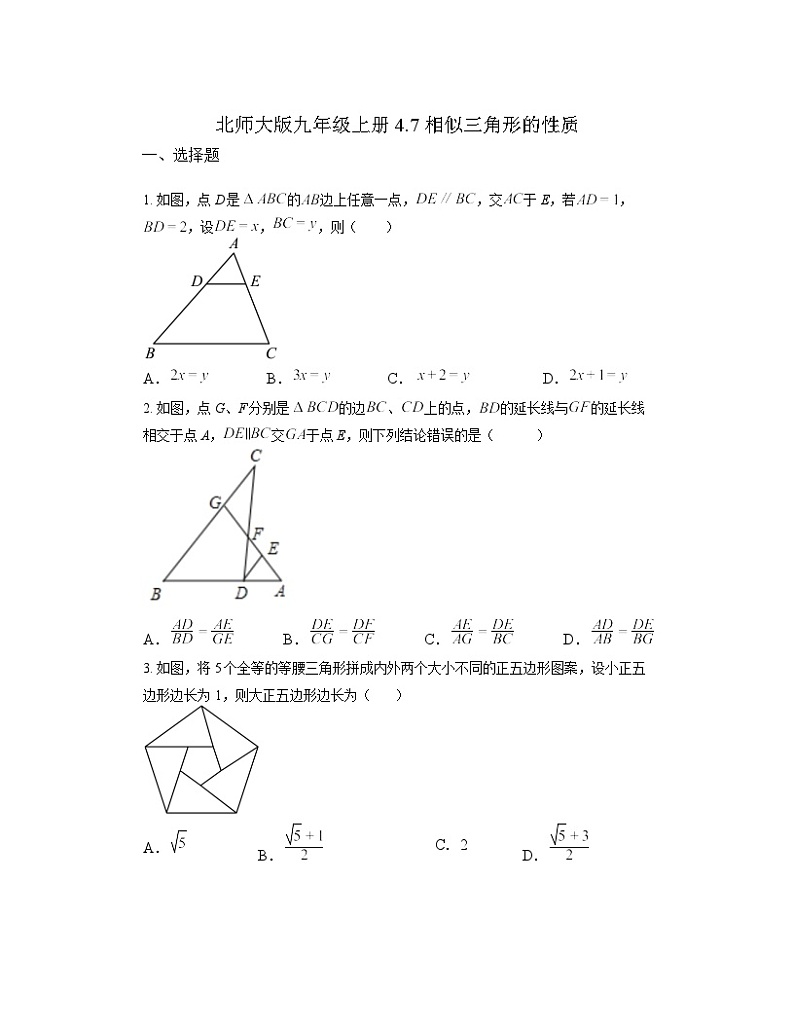 4.7 相似三角形的性质同步练习北师大版九年级数学上册（无答案）第1页