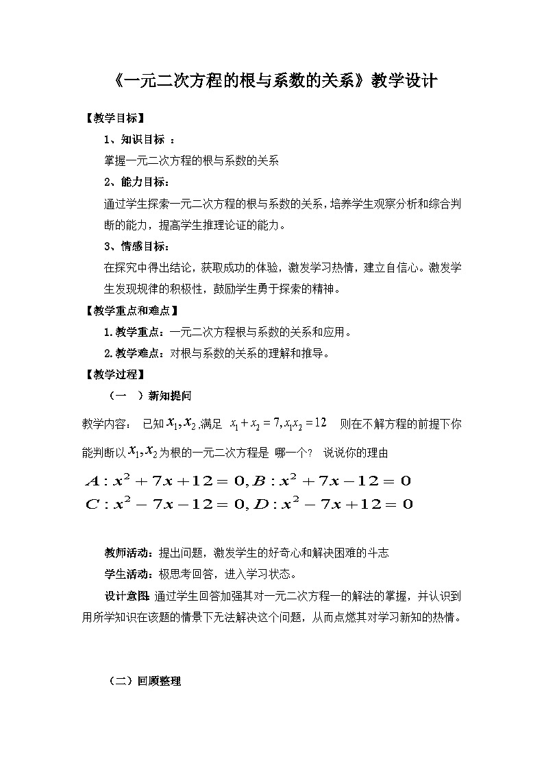 北师大版数学九年级上册 2.5 一元二次方程的根与系数的关系 教案第1页