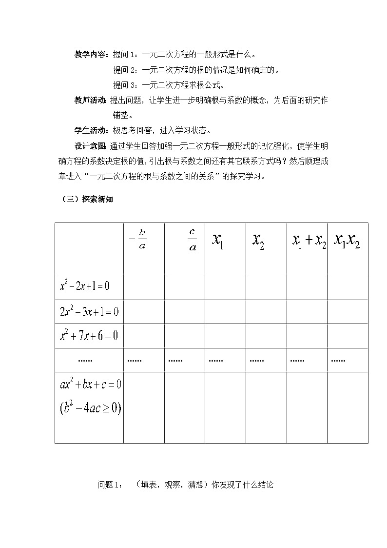 北师大版数学九年级上册 2.5 一元二次方程的根与系数的关系 教案第2页