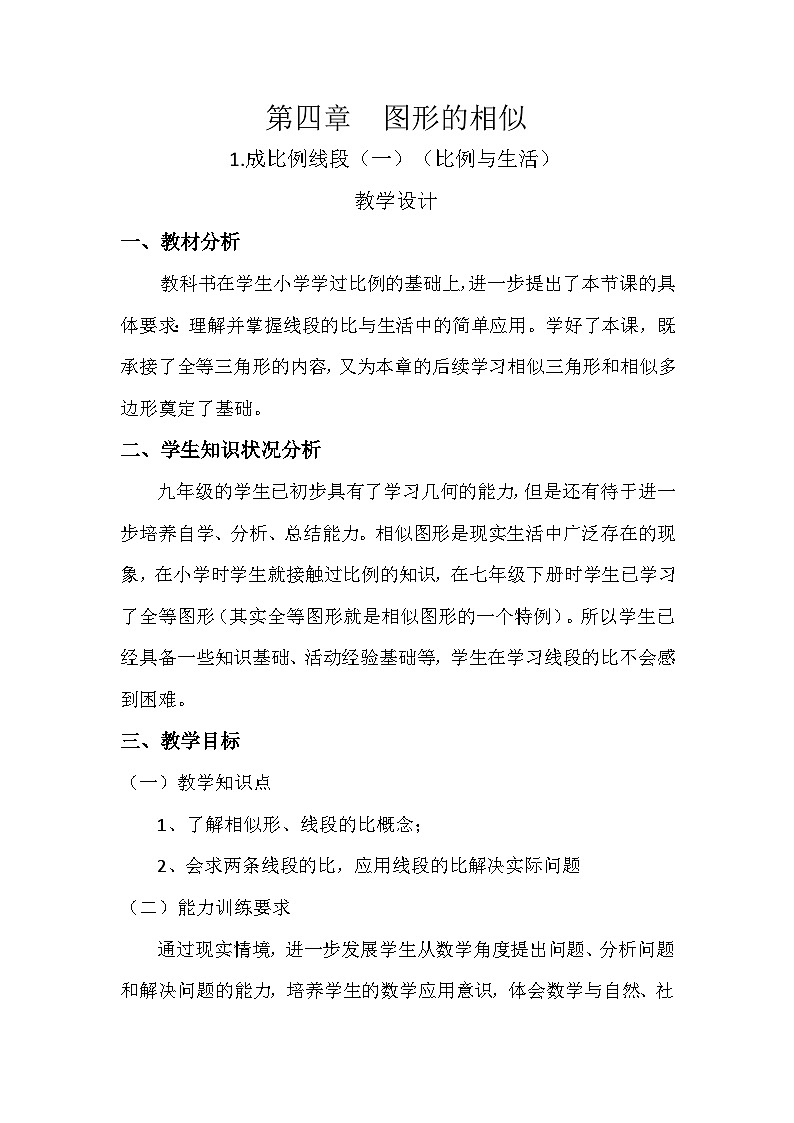 北师大版数学九年级上册 4.1 成比例线段 教学设计01