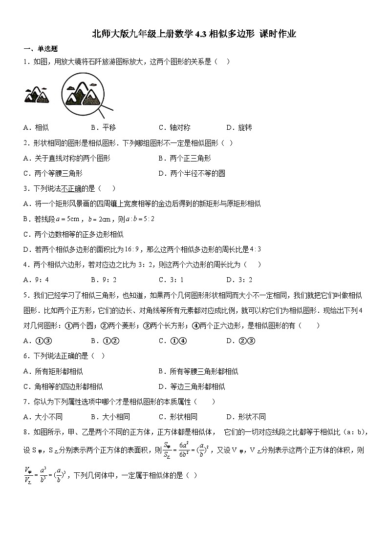 北师大版数学九年级上册4.3相似多边形课时作业（无答案）第1页