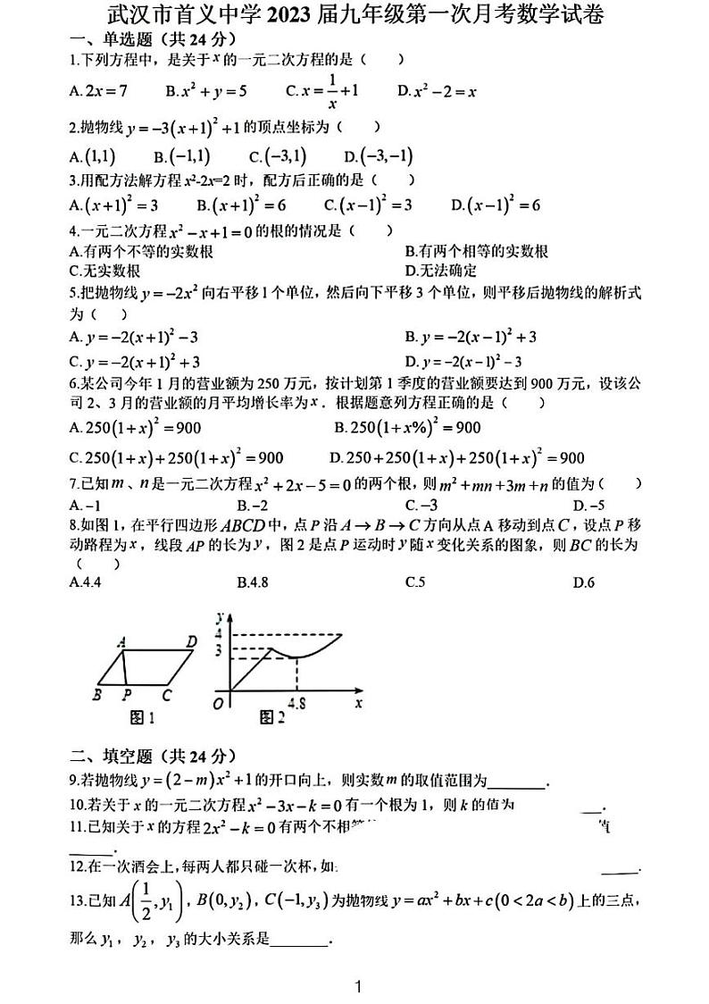 2023武汉首义中学九上第一次月考数学试卷第1页