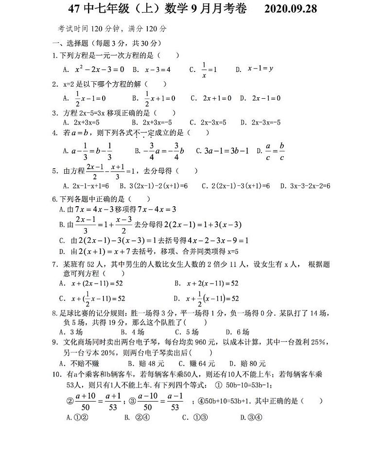 黑龙江省哈尔滨市南岗区第四十七中学2020-2021学年上学期七年级9月份数学(五四制)试题第1页