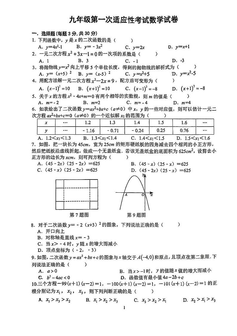 浙江省台州市路桥区台州市路桥实验中学2023-2024学年九年级上学期9月月考数学试题第1页