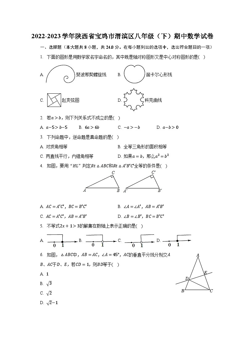2022-2023学年陕西省宝鸡市渭滨区八年级（下）期中数学试卷（含解析）第1页