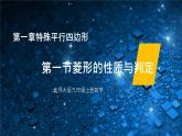 北师大版九年级上册数学第一章第一节菱形的性质与判定精品课件