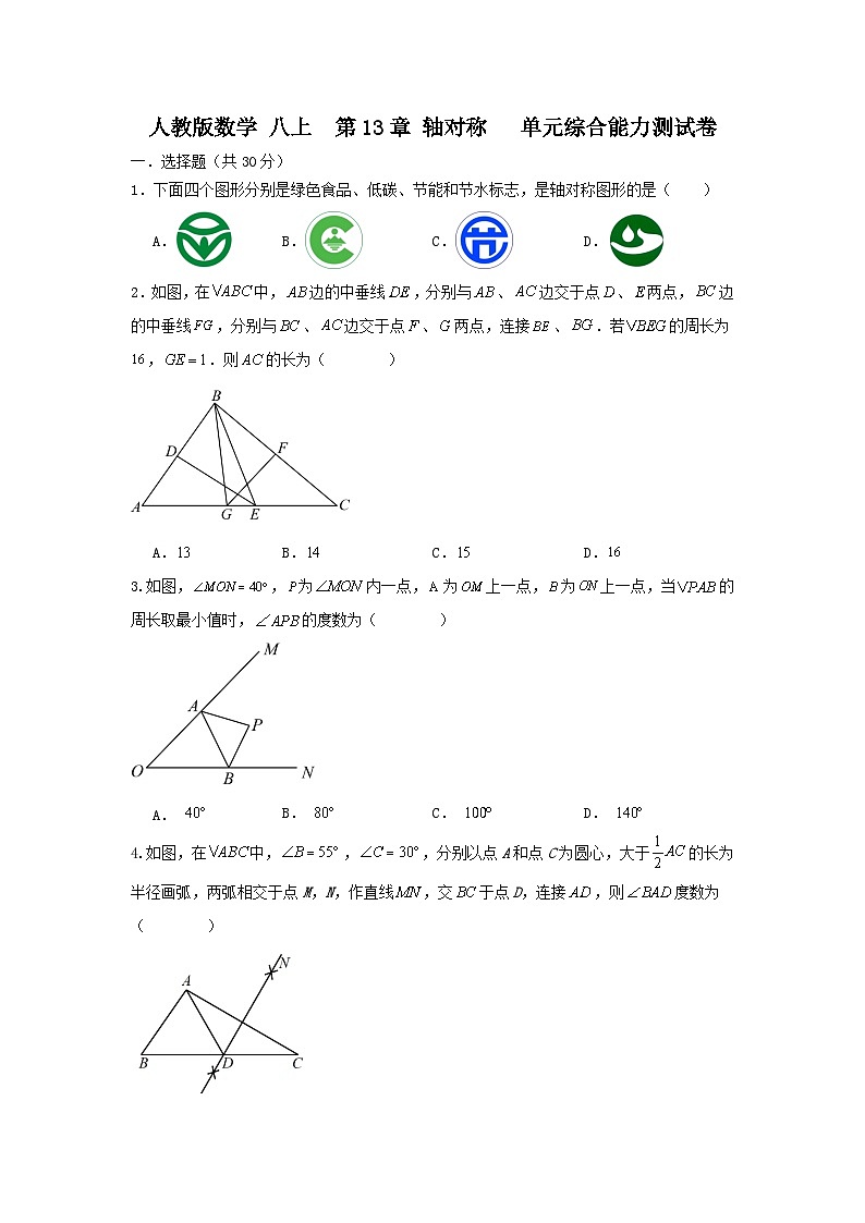 人教版数学 八上 第三章 轴对称 综合能力测试卷01
