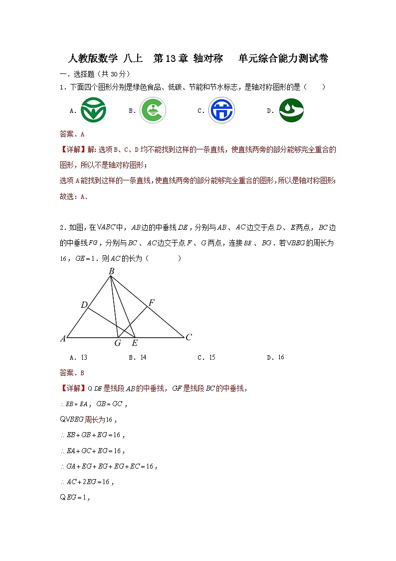 人教版数学 八上 第三章 轴对称 综合能力测试卷01