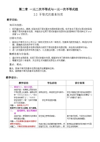 北师大版八年级下册第二章 一元一次不等式和一元一次不等式组2 不等式的基本性质教案