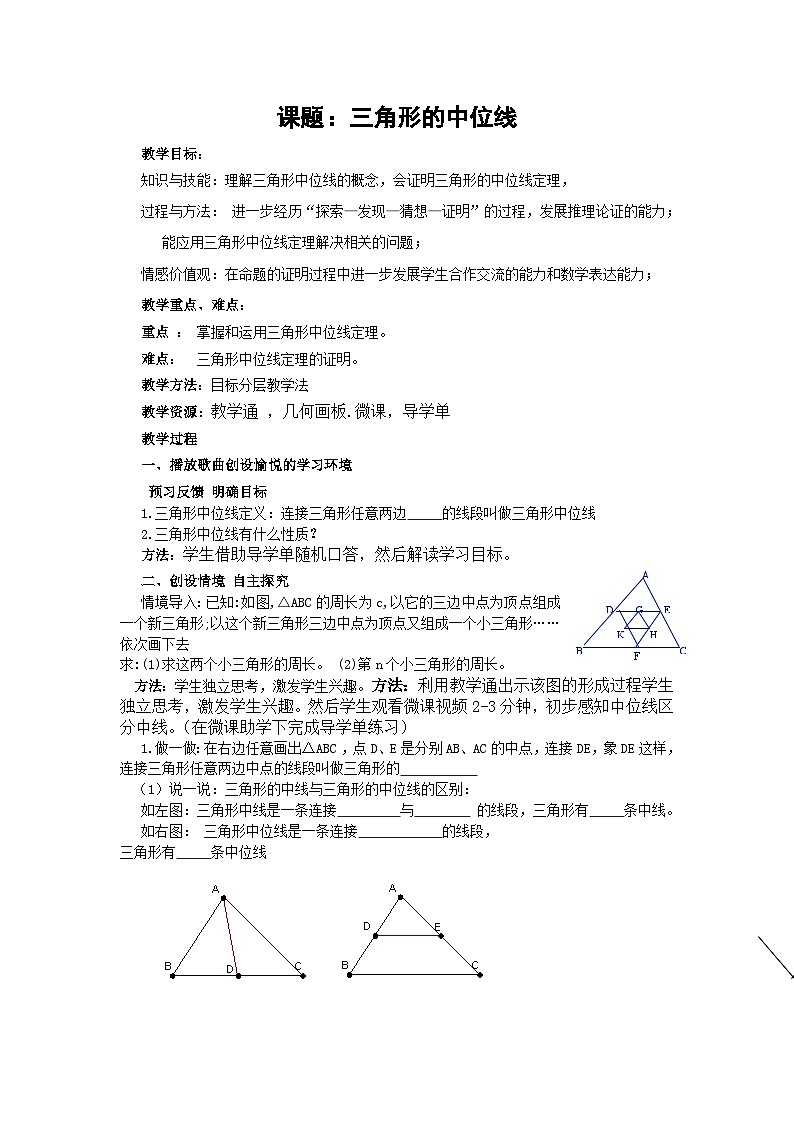 《三角形的中位线》教学设计1-八年级下册数学北师大版第1页