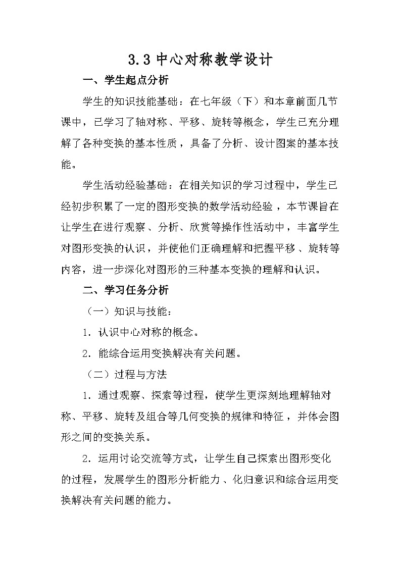 《简单的图案设计》教学设计3-八年级下册数学北师大版01