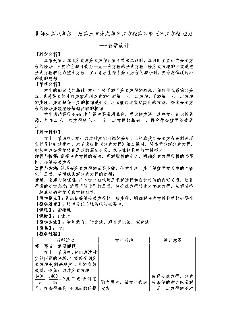 《分式方程的解法》教学设计2-八年级下册数学北师大版01