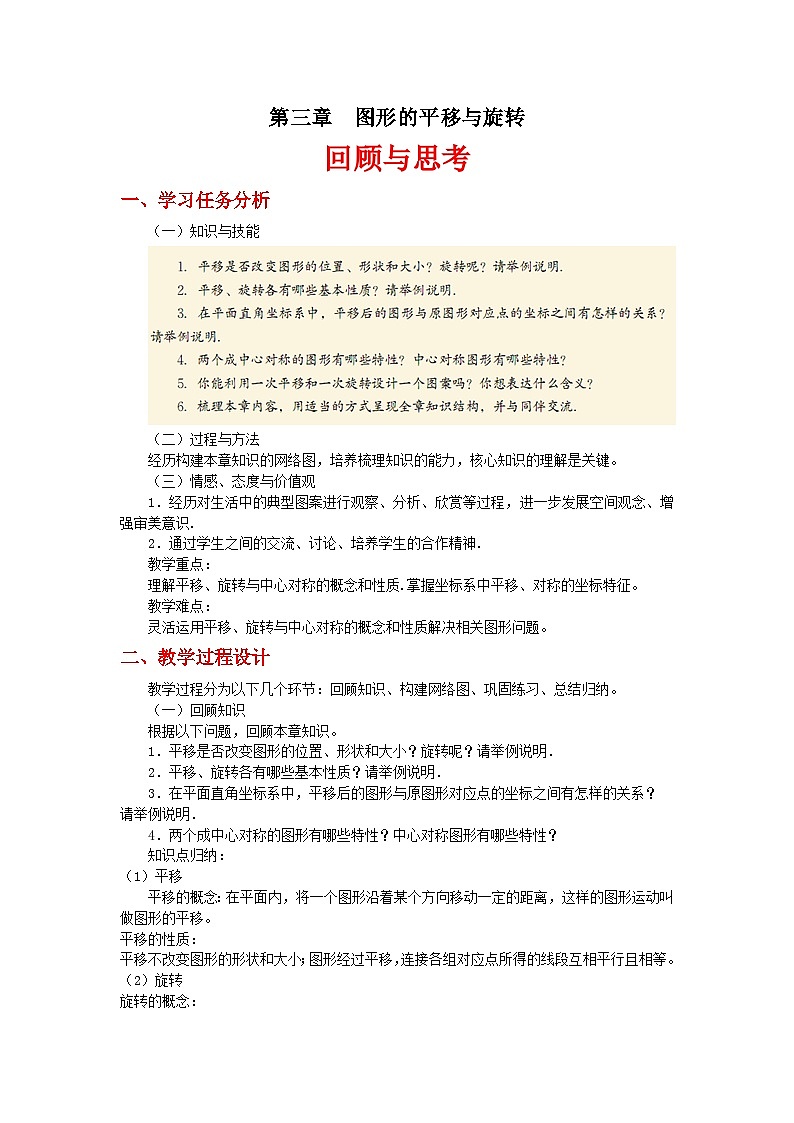 《回顾与思考图形的平移与旋转》教学设计6-八年级下册数学北师大版01