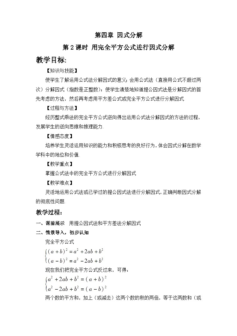 《利用完全平方差公式进行因式分解》教学设计1-八年级下册数学北师大版01