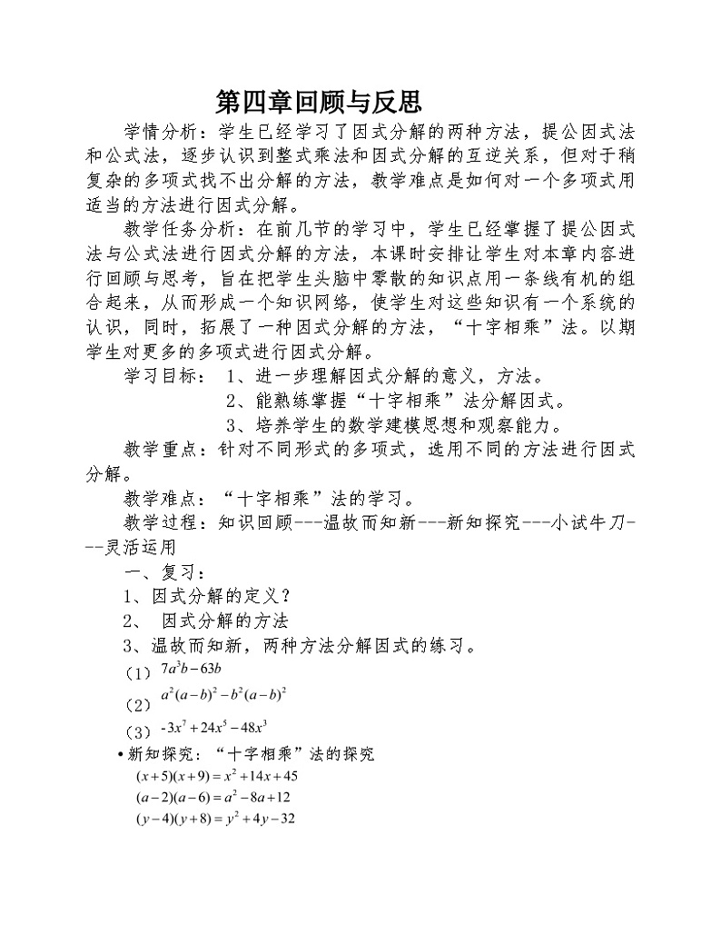 《回顾与思考因式分解》教学设计4-八年级下册数学北师大版第1页