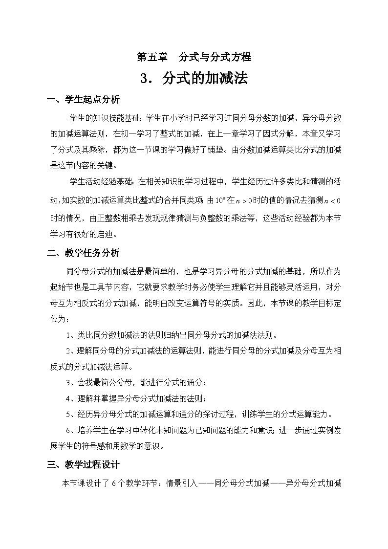 《同分母分式的加减法》教学设计1-八年级下册数学北师大版01