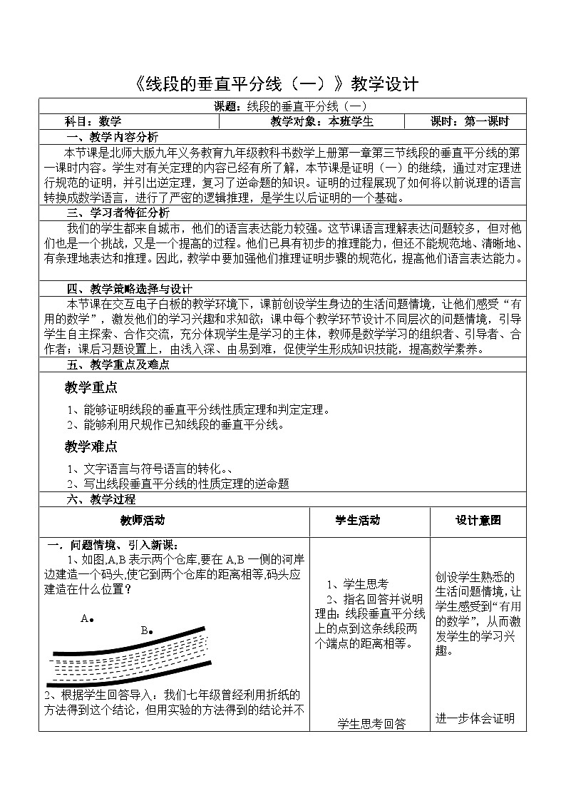 《线段的垂直平分线》教学设计2-八年级下册数学北师大版01