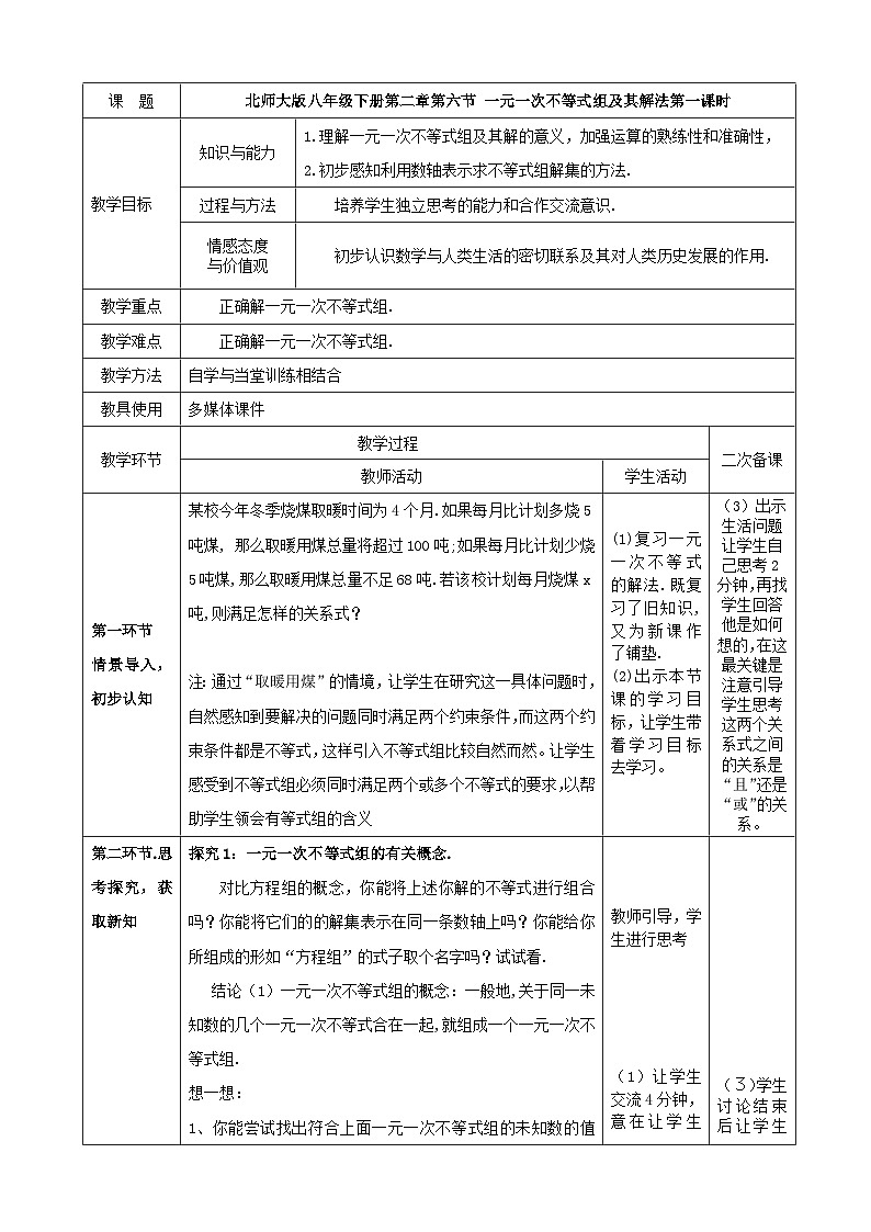 《认识一元一次不等式组及其解》教学设计1-八年级下册数学北师大版第1页