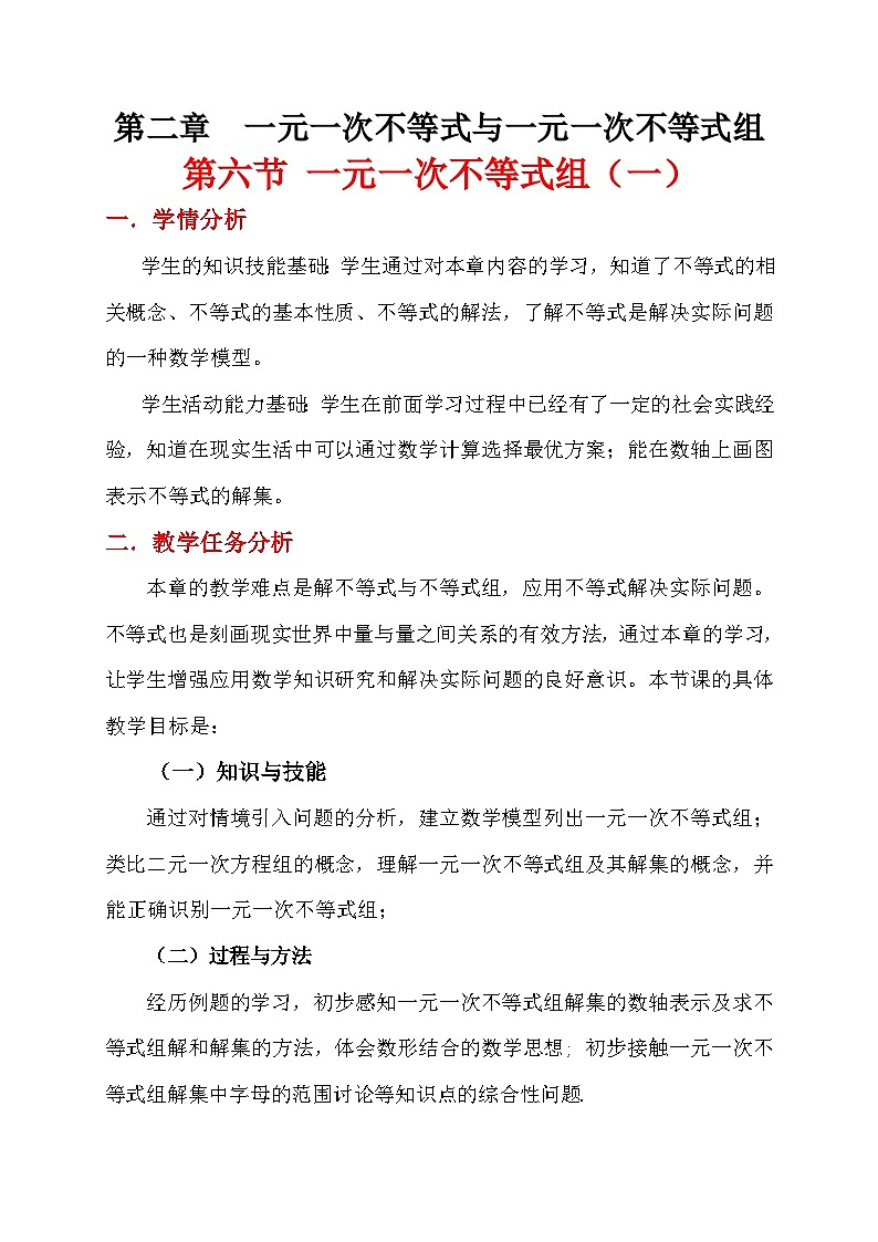 《一元一次不等式组的解法》教学设计2-八年级下册数学北师大版01