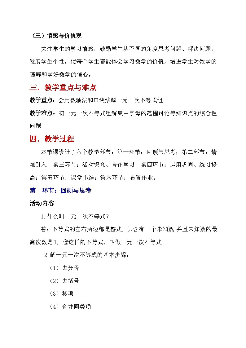 《一元一次不等式组的解法》教学设计2-八年级下册数学北师大版02