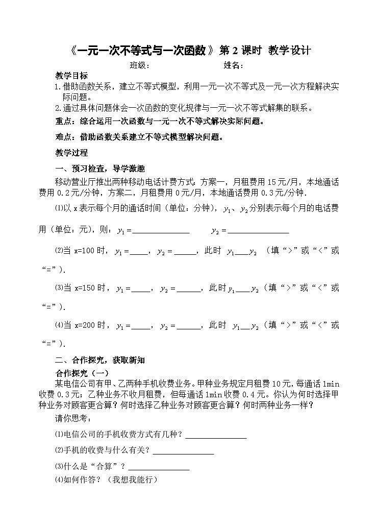 《一元一次不等式与一次函数的综合应用》教学设计1-八年级下册数学北师大版第1页