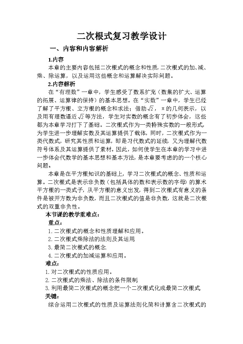 《构建知识体系二次根式》教学设计1-八年级下册数学人教版01