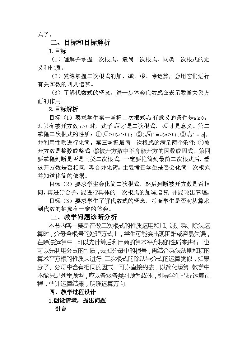 《构建知识体系二次根式》教学设计1-八年级下册数学人教版02