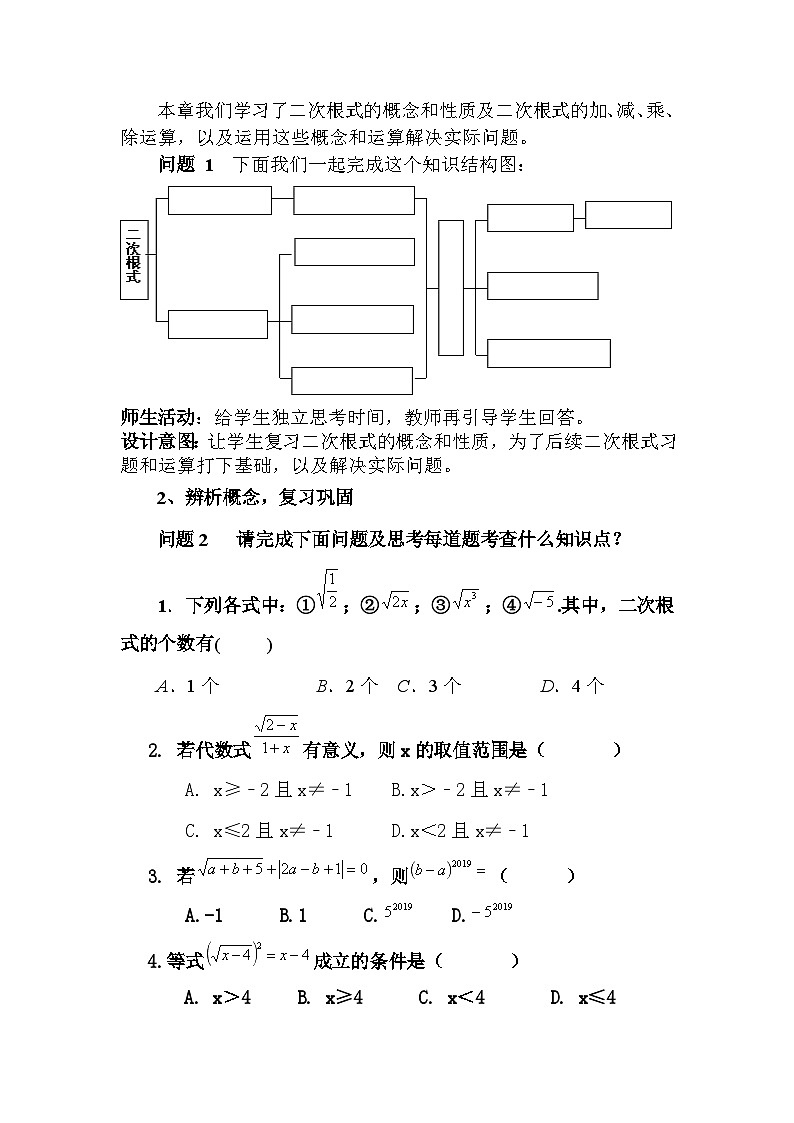 《构建知识体系二次根式》教学设计1-八年级下册数学人教版03