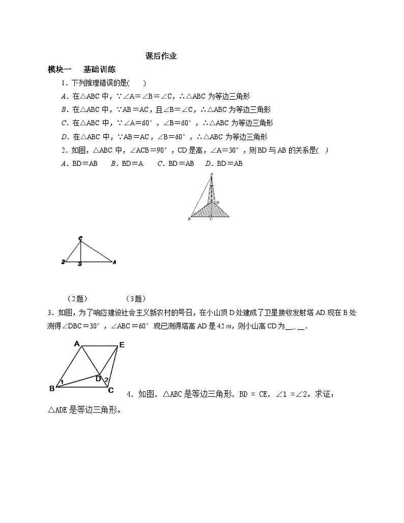 《等边三角形的判定》课后习题-八年级下册数学北师大版第1页