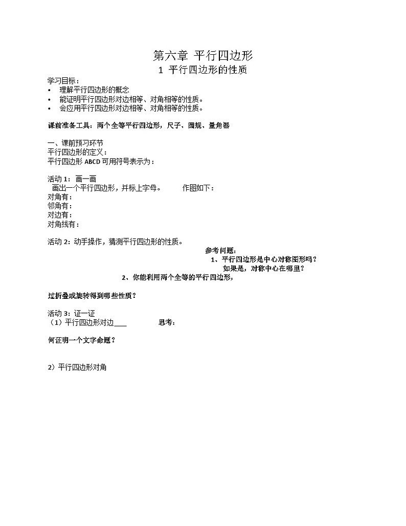 《平行四边形的边和角的性质》导学案-八年级下册数学北师大版01