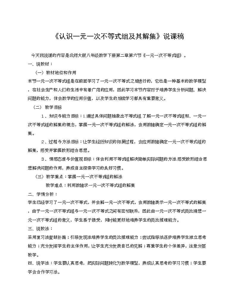 《认识一元一次不等式组及其解》说课稿-八年级下册数学北师大版第1页