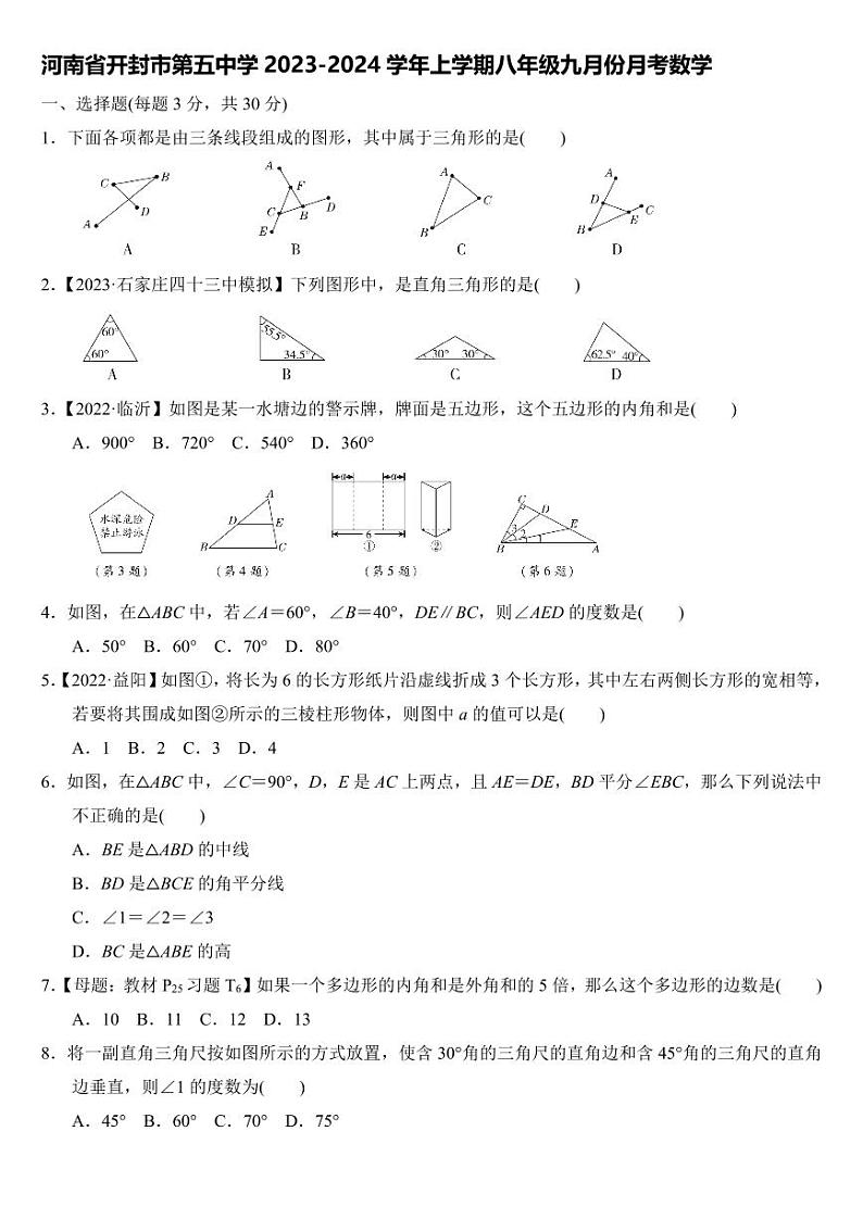 河南省开封市鼓楼区第五中学2023-2024学年八年级上学期9月月考数学试题（图片版含答案）01