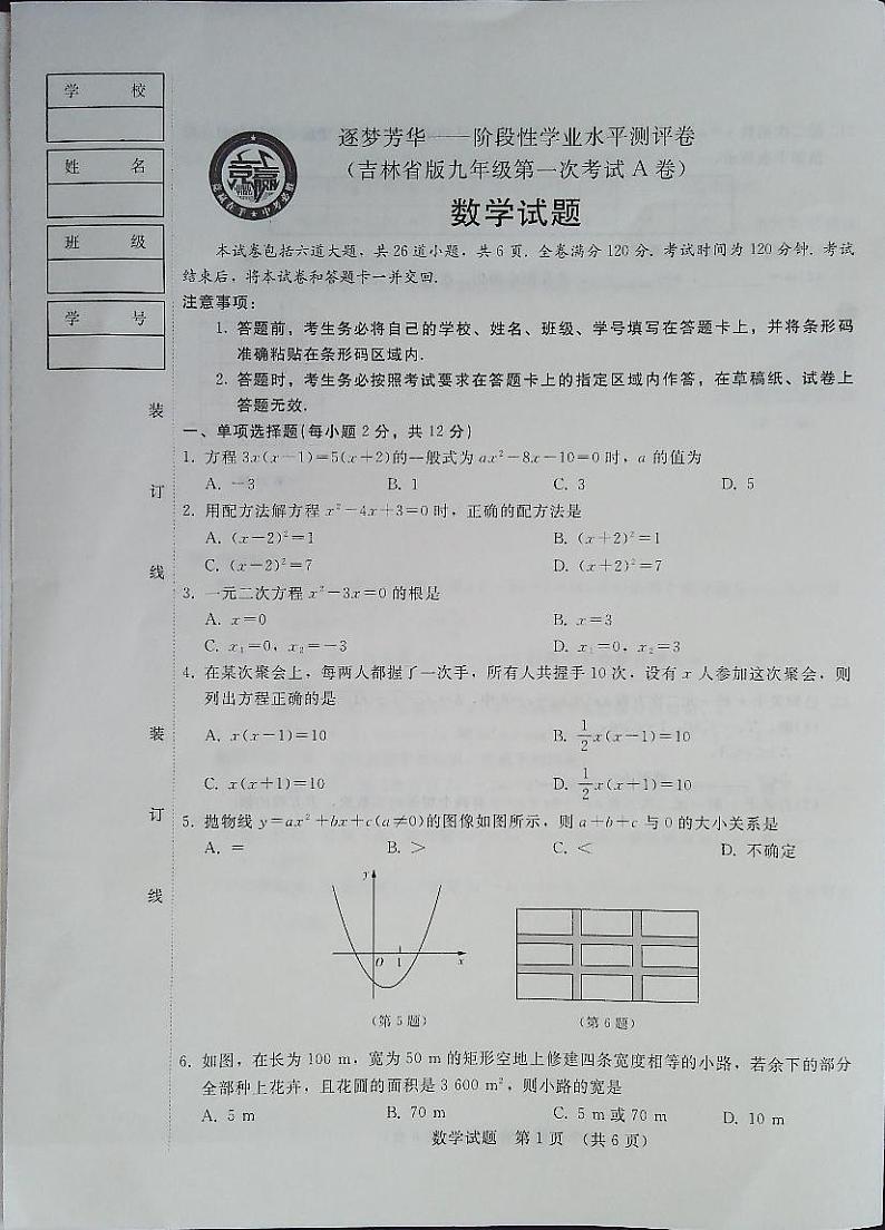 吉林省白城市通榆县育才学校、九中2023-2024学年九年级上学期9月月考数学试题（图片版含答案）01