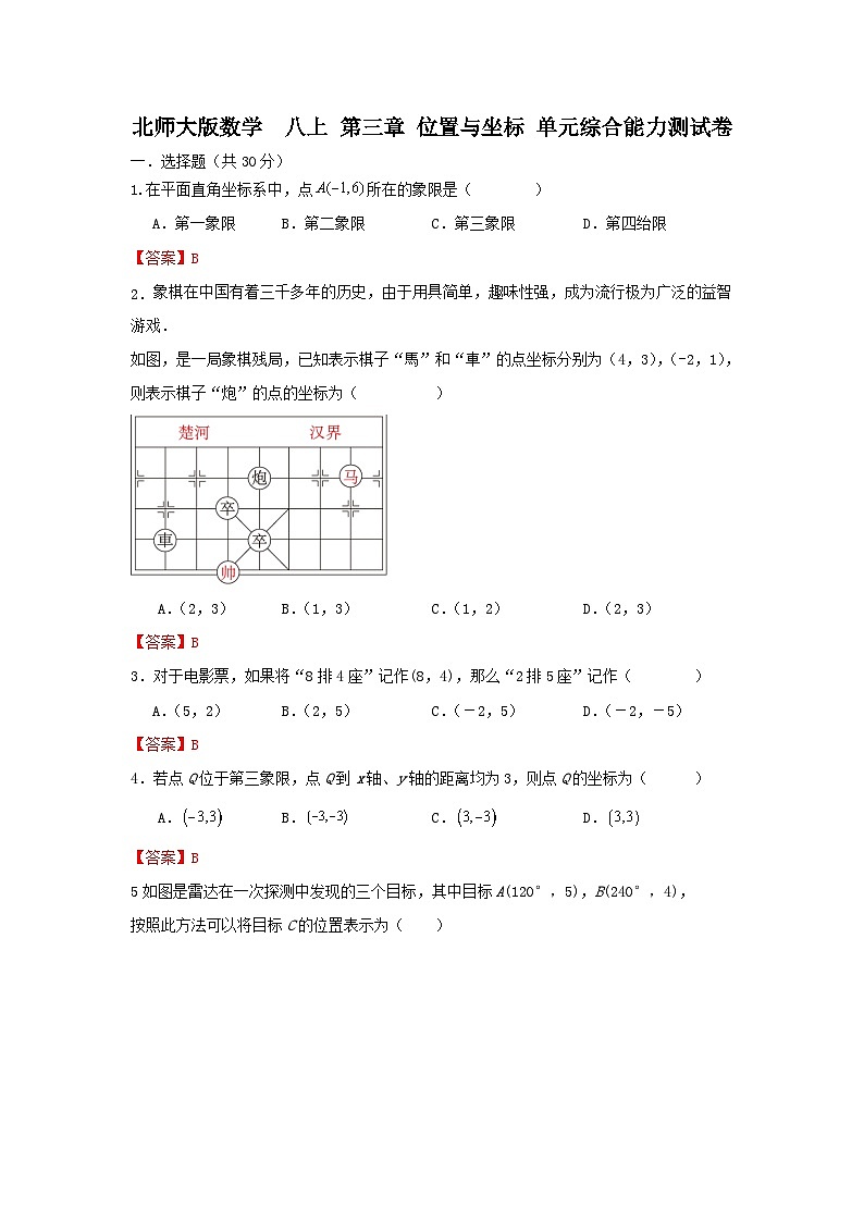 北师大版数学 八上第三章 位置与坐标 单元综合能力测试卷。01
