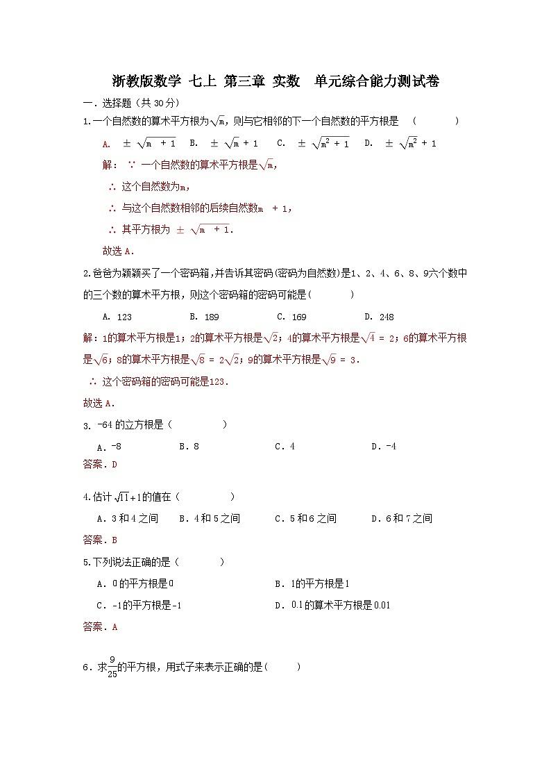 浙教版数学 七上 第三章 实数。单元综合能力测试卷01