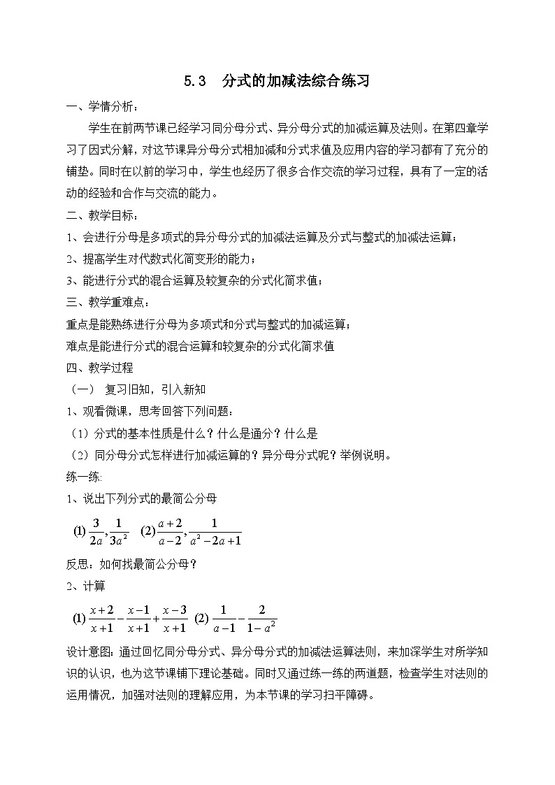 《分式加减的综合练习》教学设计2-八年级下册数学北师大版第1页