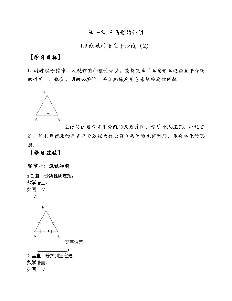 《三角形中的垂直平分线》导学案-八年级下册数学北师大版01