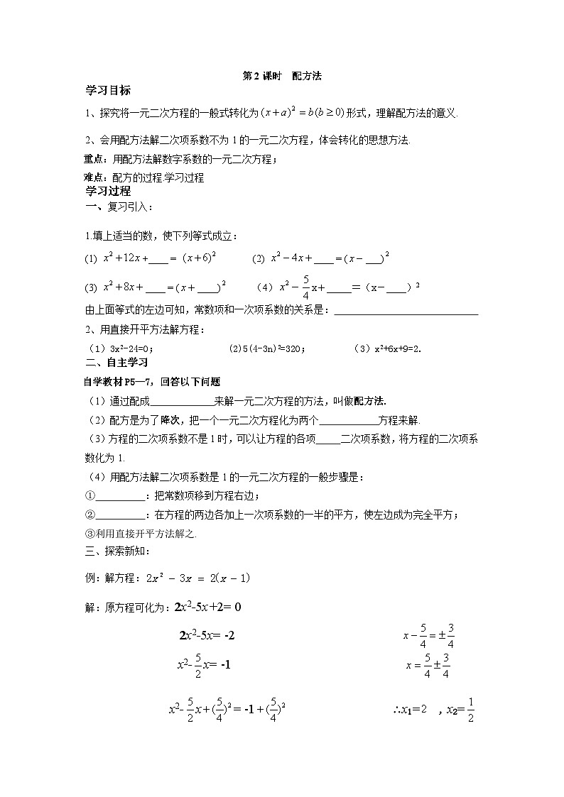 21.2.1 配方法 第2课时 配方法导学案（含答案）人教版九年级数学上册01