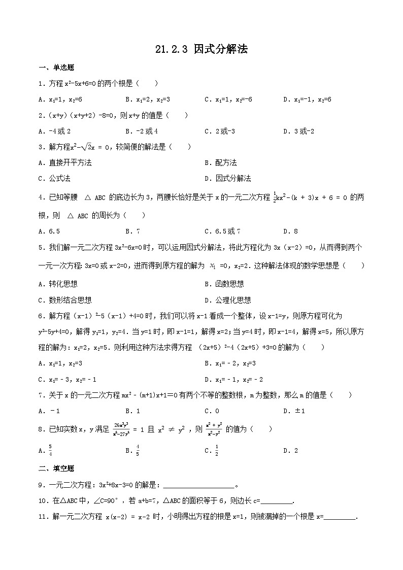 21.2.3 因式分解法 同步练习 人教版九年级数学上册（无答案）第1页