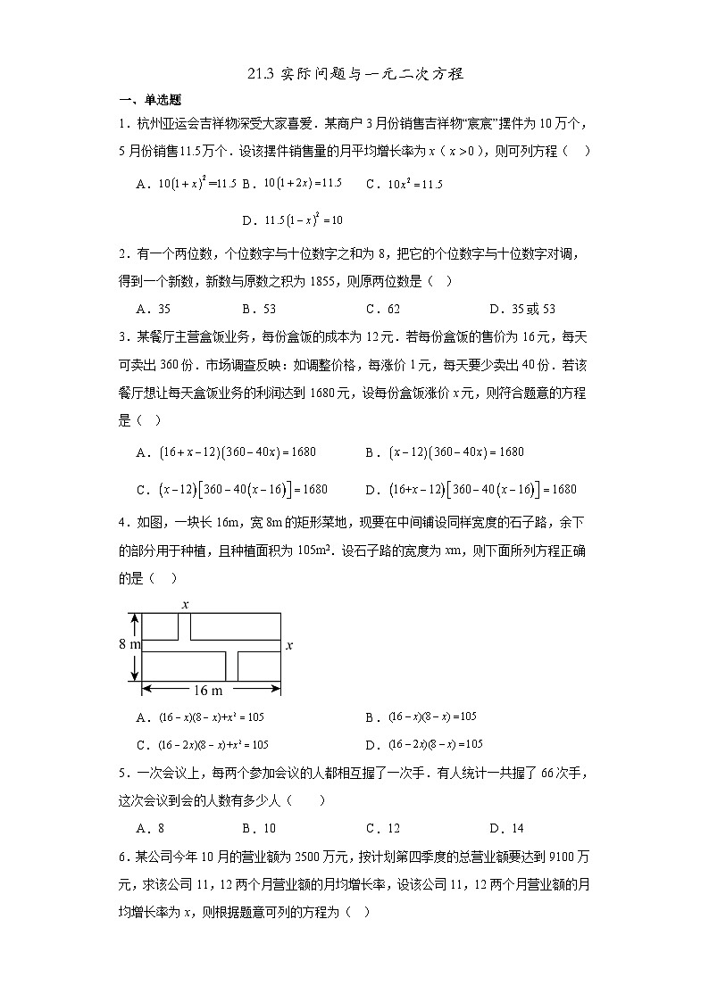 21.3实际问题与一元二次方程 同步练习（含简单答案）人教版九年级数学上册第1页