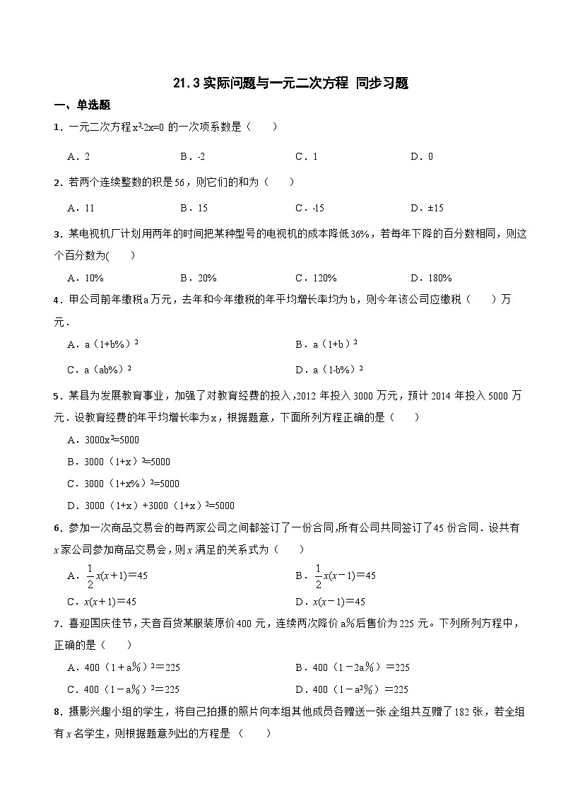 21.3实际问题与一元二次方程 同步习题 人教版数学九年级上册（无答案）第1页