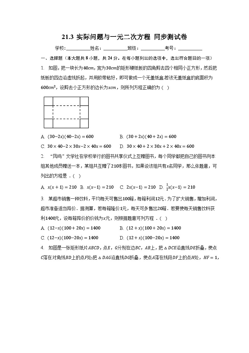 21.3实际问题与一元二次方程同步测试卷 人教版九年级数学上册（无答案）01