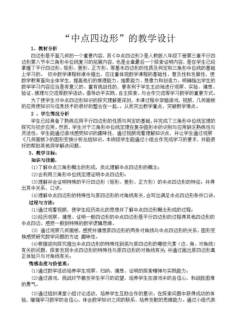 《数学活动中点四边形》教学设计1-八年级下册数学人教版第1页