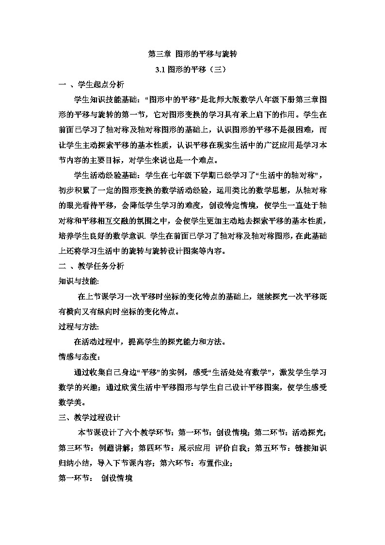 《直角坐标系中图形的两次平移与坐标的变化》教学设计2-八年级下册数学北师大版第1页
