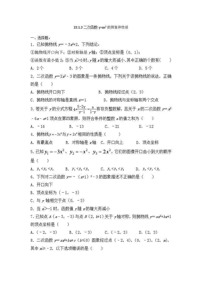 22.1.2二次函数y=ax2的图象和性质 同步练习    人教版九年级数学上册（无答案）第1页